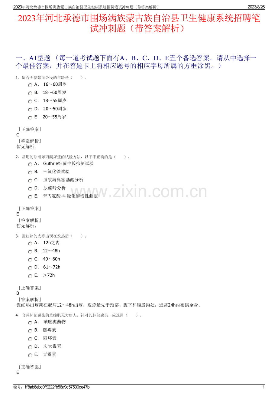 2023年河北承德市围场满族蒙古族自治县卫生健康系统招聘笔试冲刺题（带答案解析）.pdf_第1页