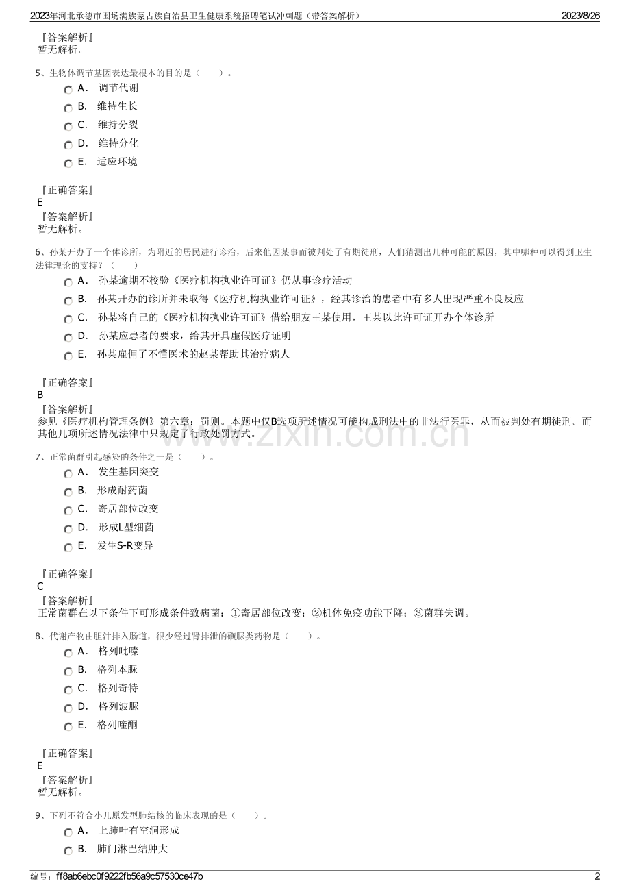 2023年河北承德市围场满族蒙古族自治县卫生健康系统招聘笔试冲刺题（带答案解析）.pdf_第2页