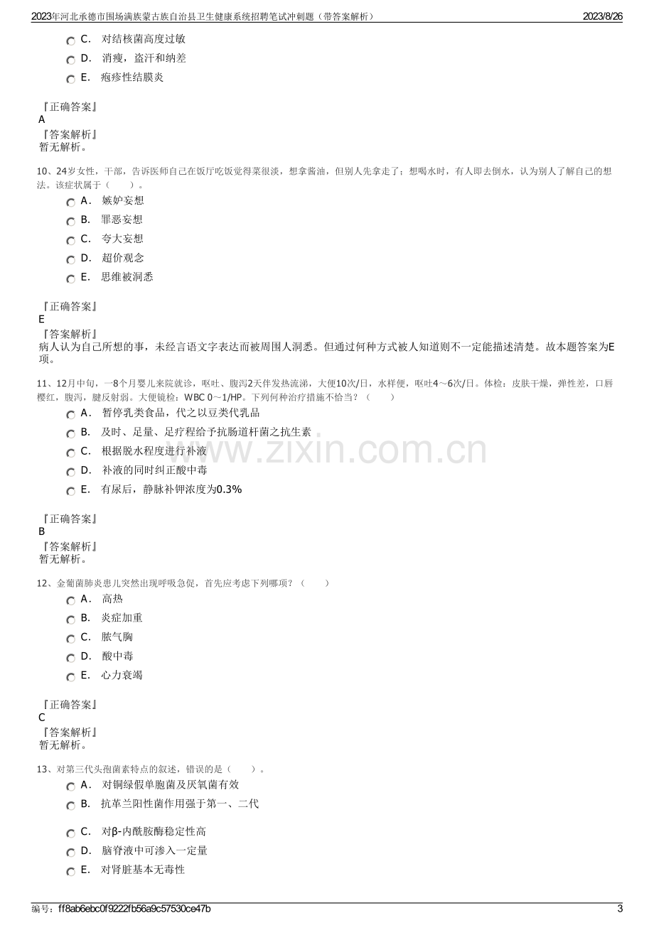 2023年河北承德市围场满族蒙古族自治县卫生健康系统招聘笔试冲刺题（带答案解析）.pdf_第3页