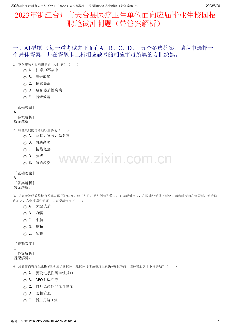 2023年浙江台州市天台县医疗卫生单位面向应届毕业生校园招聘笔试冲刺题（带答案解析）.pdf_第1页