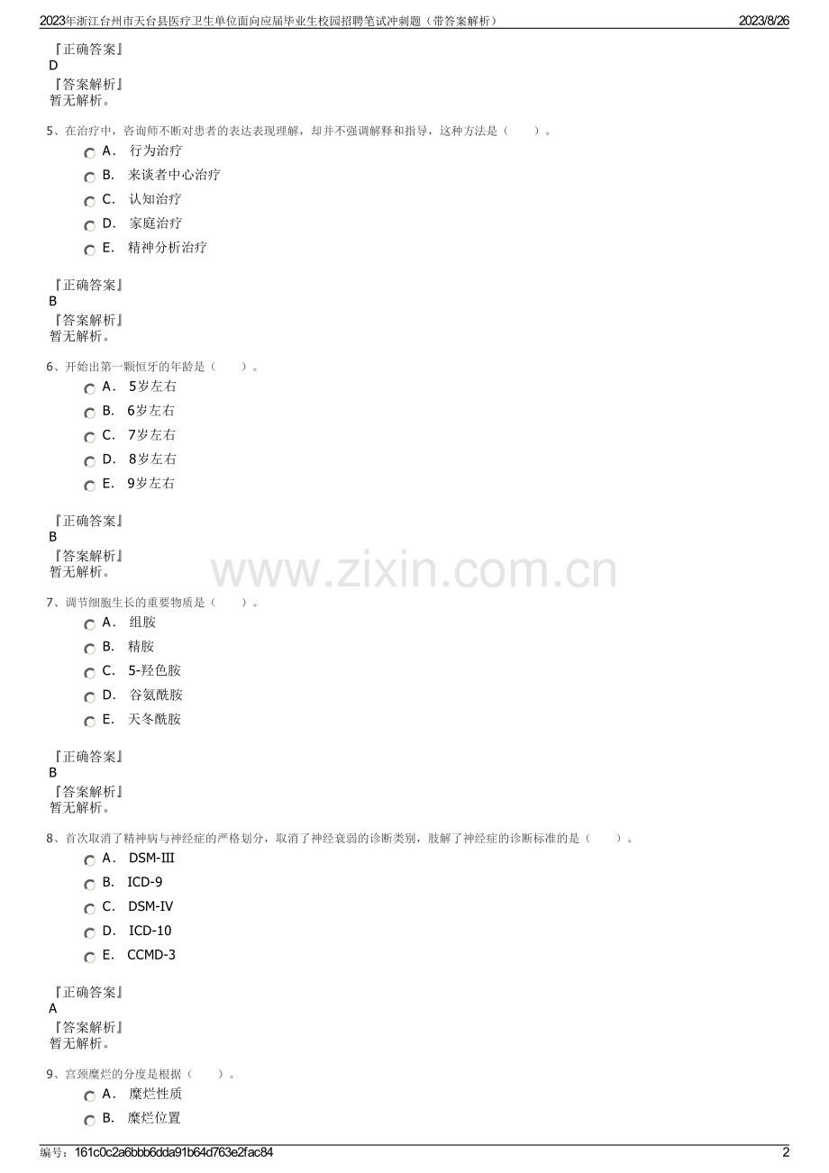 2023年浙江台州市天台县医疗卫生单位面向应届毕业生校园招聘笔试冲刺题（带答案解析）.pdf_第2页