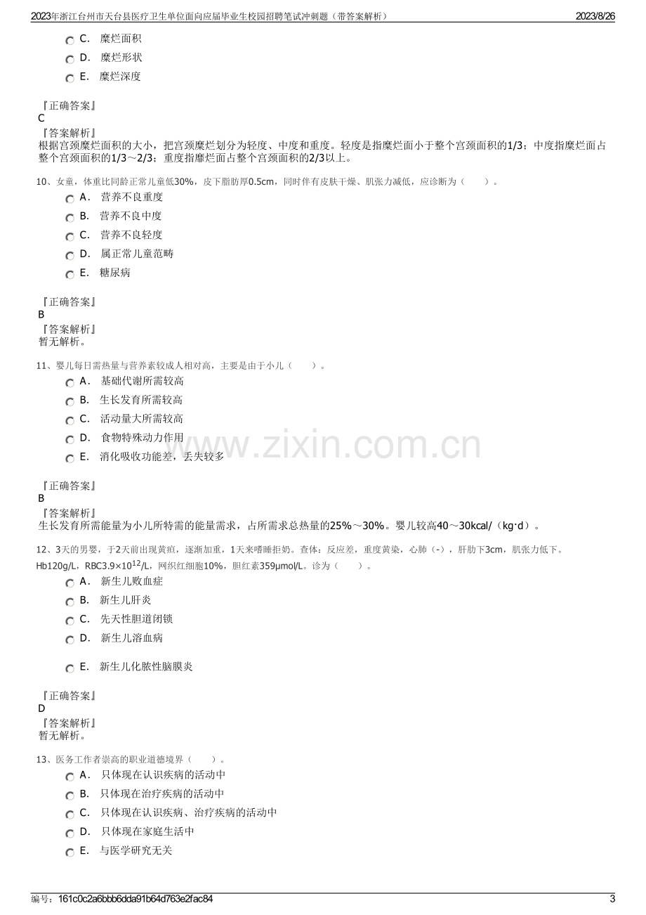 2023年浙江台州市天台县医疗卫生单位面向应届毕业生校园招聘笔试冲刺题（带答案解析）.pdf_第3页