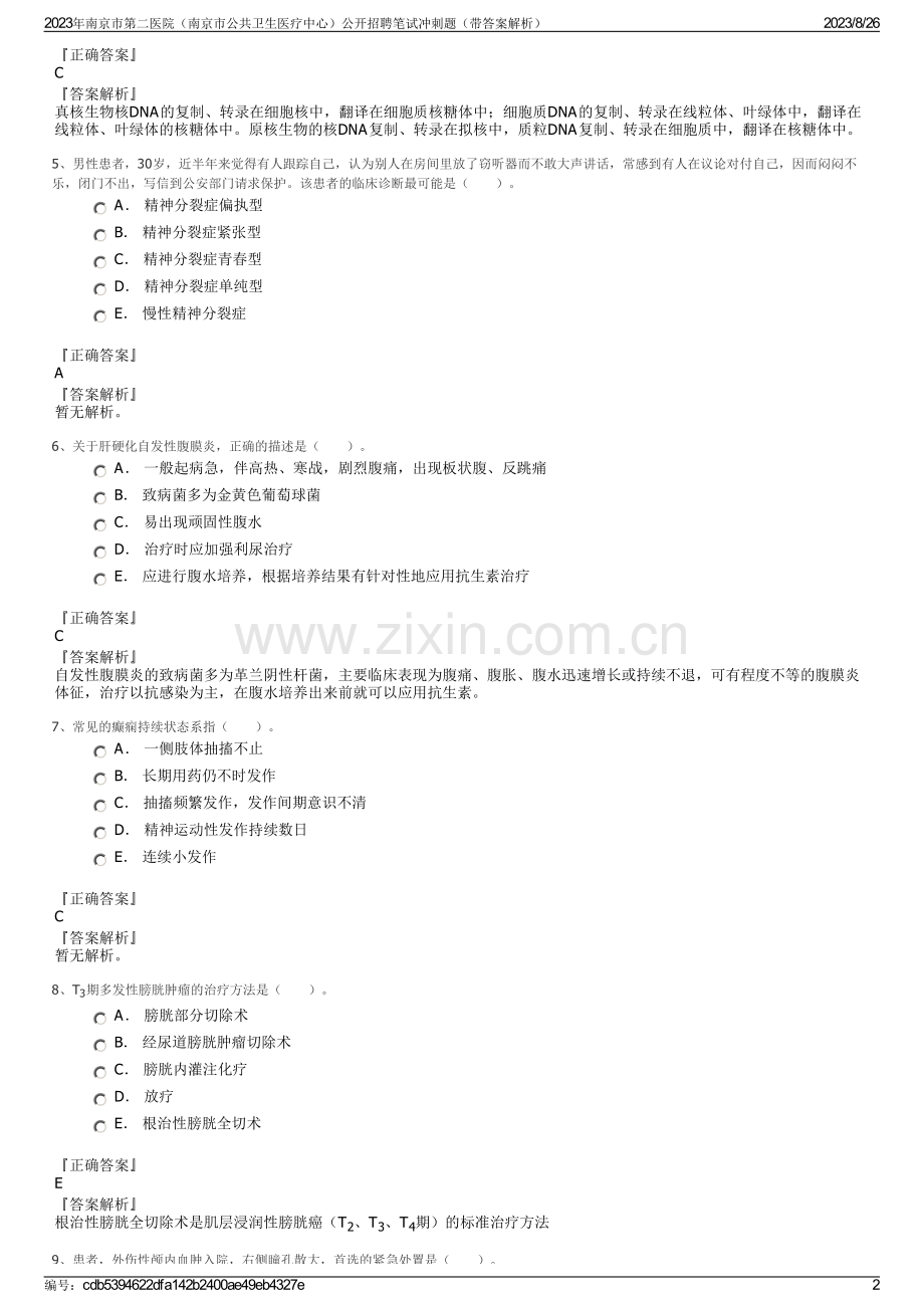 2023年南京市第二医院（南京市公共卫生医疗中心）公开招聘笔试冲刺题（带答案解析）.pdf_第2页