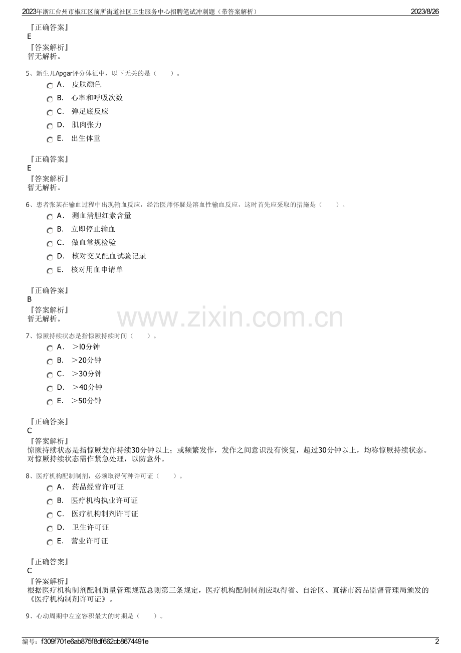 2023年浙江台州市椒江区前所街道社区卫生服务中心招聘笔试冲刺题（带答案解析）.pdf_第2页