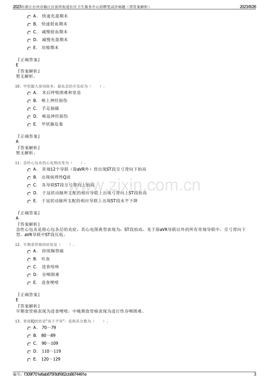 2023年浙江台州市椒江区前所街道社区卫生服务中心招聘笔试冲刺题（带答案解析）.pdf_第3页