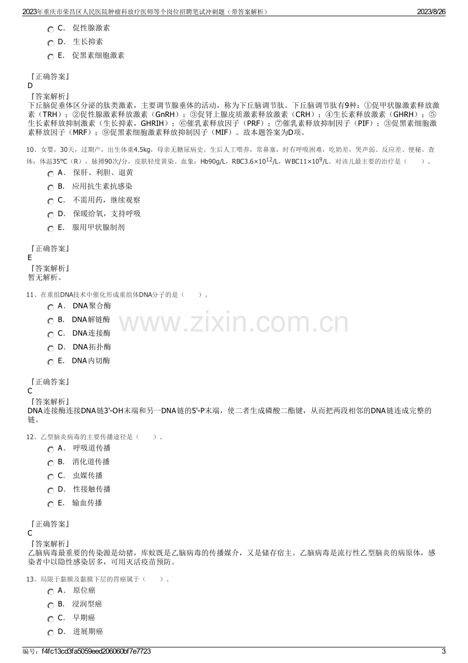 2023年重庆市荣昌区人民医院肿瘤科放疗医师等个岗位招聘笔试冲刺题（带答案解析）.pdf_第3页