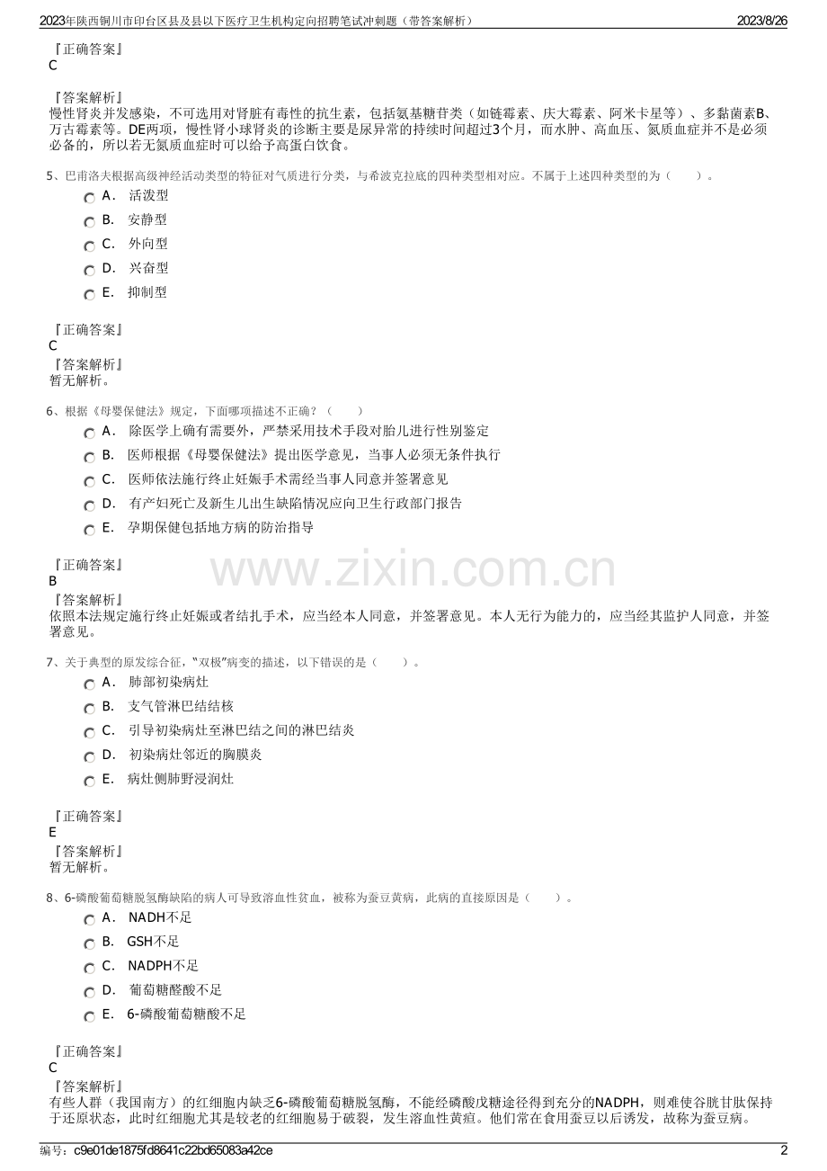 2023年陕西铜川市印台区县及县以下医疗卫生机构定向招聘笔试冲刺题（带答案解析）.pdf_第2页