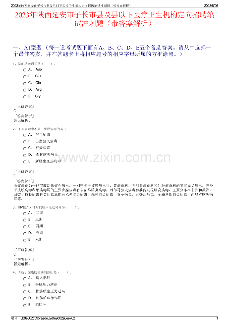 2023年陕西延安市子长市县及县以下医疗卫生机构定向招聘笔试冲刺题（带答案解析）.pdf_第1页