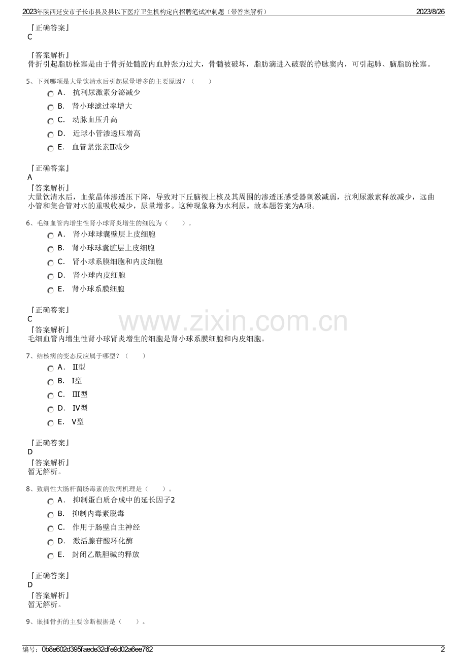 2023年陕西延安市子长市县及县以下医疗卫生机构定向招聘笔试冲刺题（带答案解析）.pdf_第2页