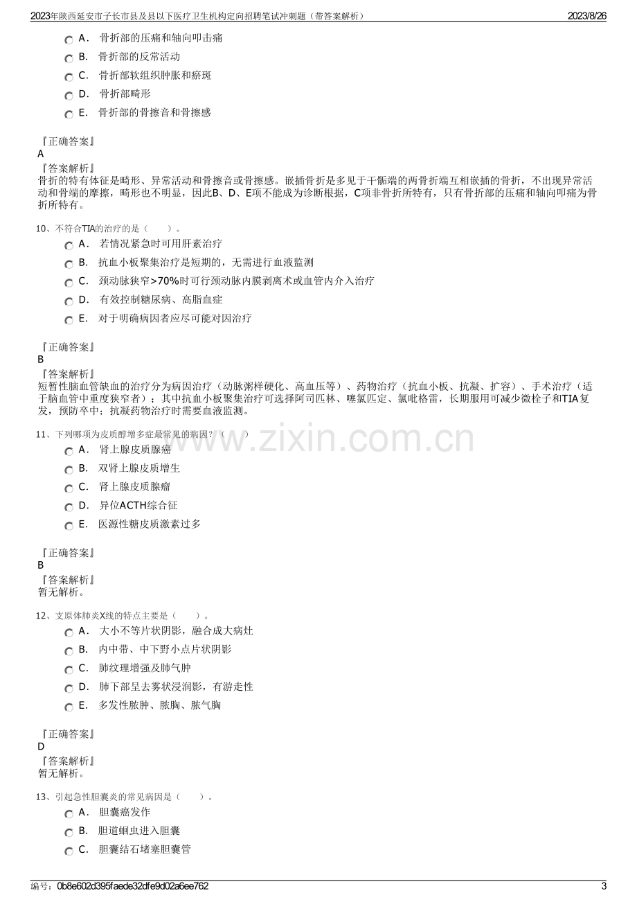 2023年陕西延安市子长市县及县以下医疗卫生机构定向招聘笔试冲刺题（带答案解析）.pdf_第3页