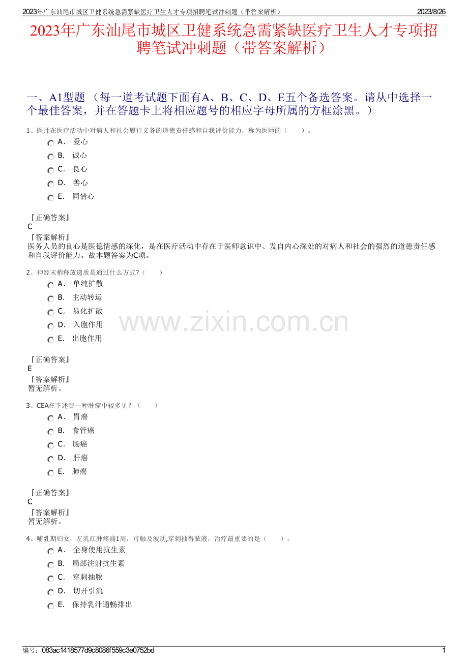 2023年广东汕尾市城区卫健系统急需紧缺医疗卫生人才专项招聘笔试冲刺题（带答案解析）.pdf_第1页