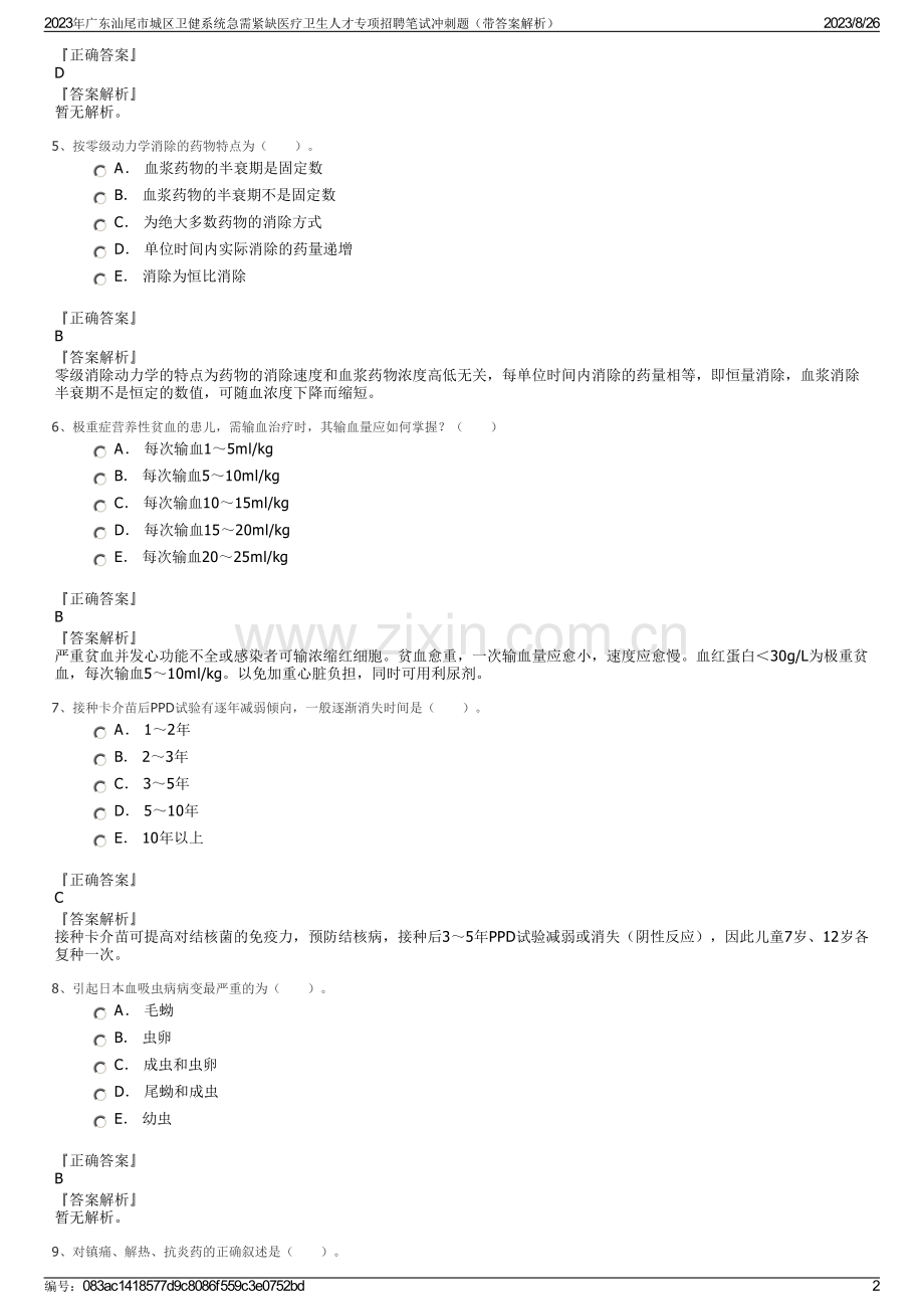 2023年广东汕尾市城区卫健系统急需紧缺医疗卫生人才专项招聘笔试冲刺题（带答案解析）.pdf_第2页