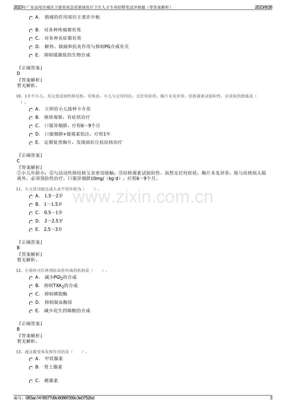 2023年广东汕尾市城区卫健系统急需紧缺医疗卫生人才专项招聘笔试冲刺题（带答案解析）.pdf_第3页