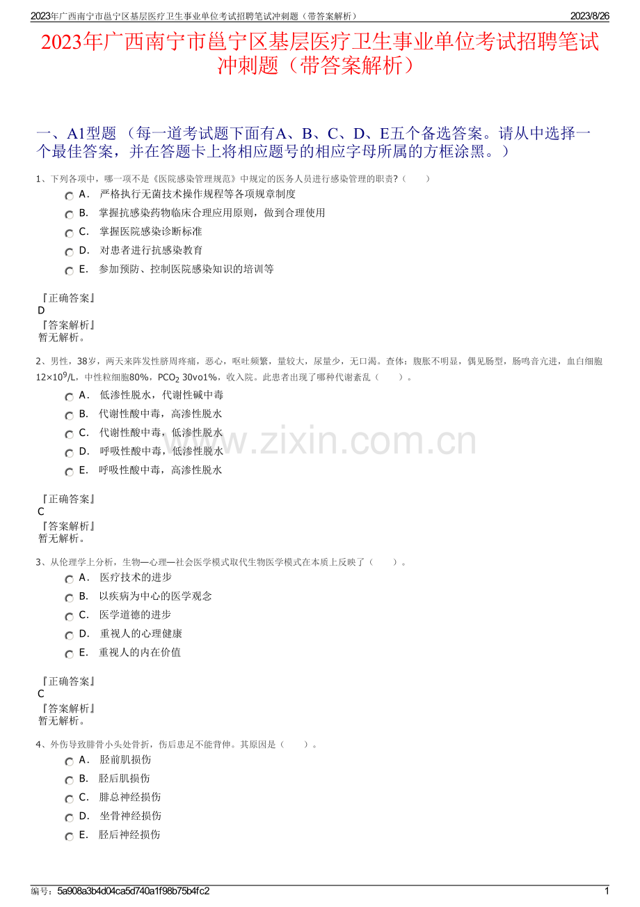 2023年广西南宁市邕宁区基层医疗卫生事业单位考试招聘笔试冲刺题（带答案解析）.pdf_第1页