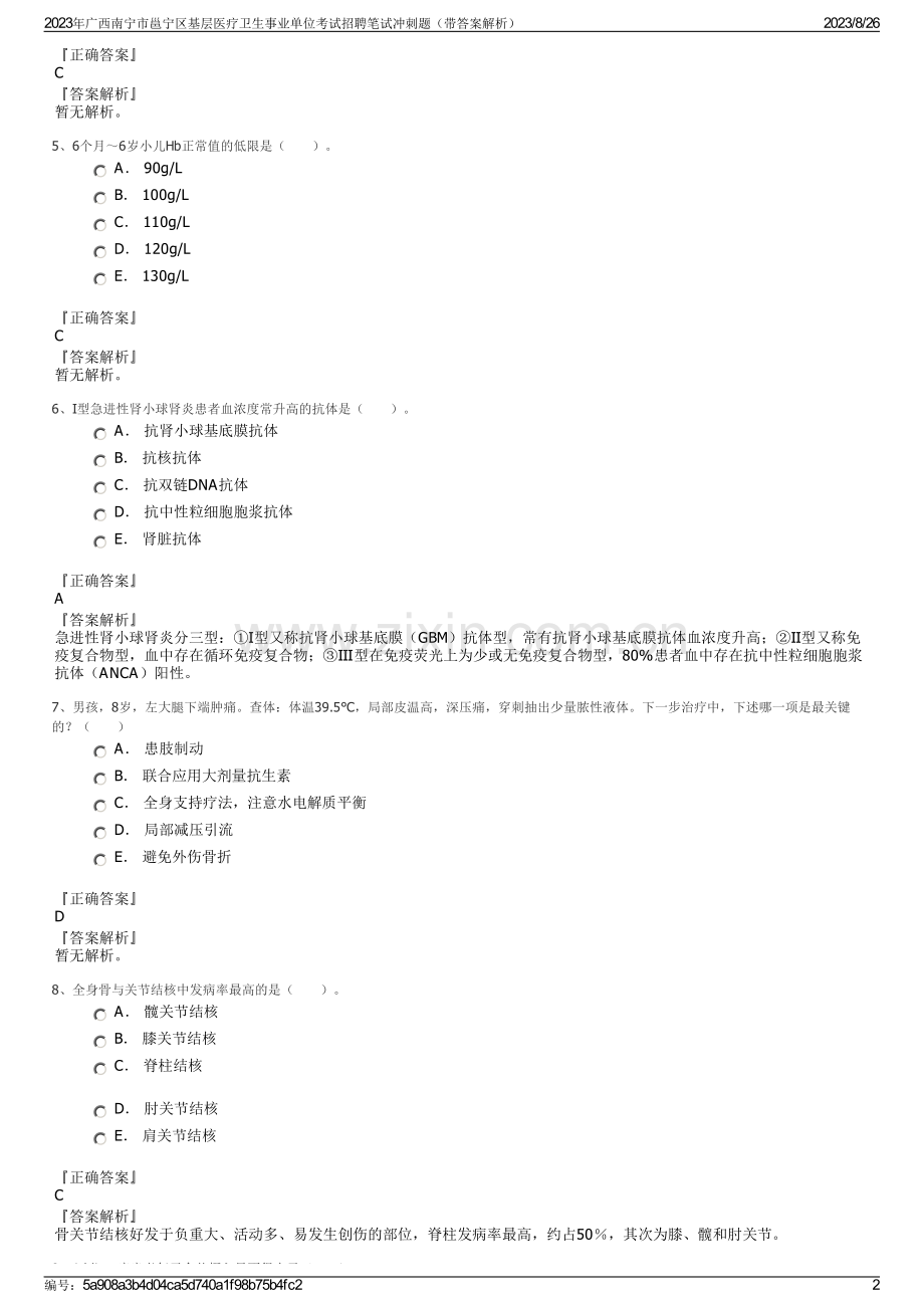 2023年广西南宁市邕宁区基层医疗卫生事业单位考试招聘笔试冲刺题（带答案解析）.pdf_第2页