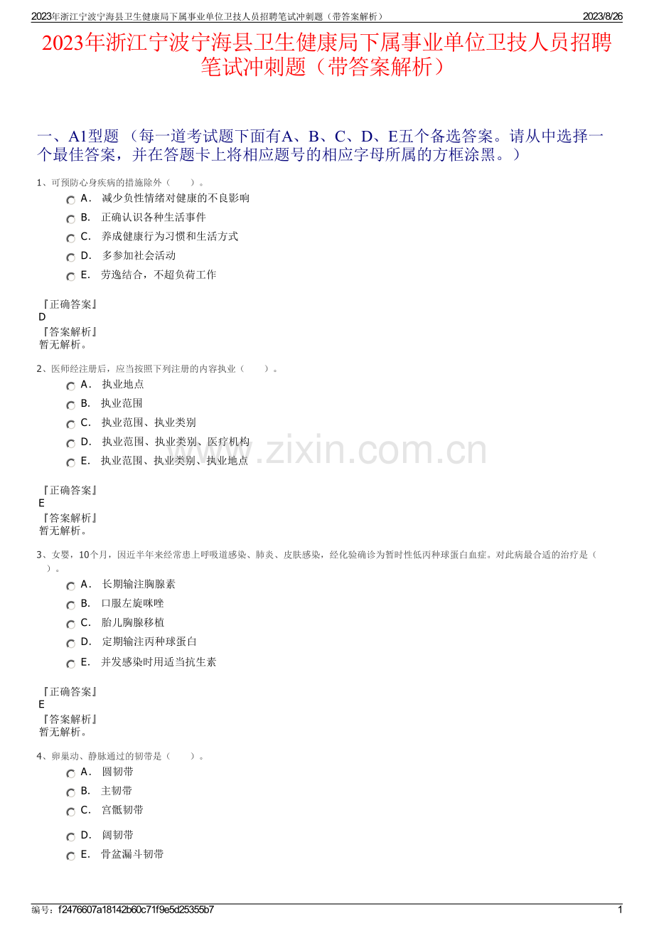 2023年浙江宁波宁海县卫生健康局下属事业单位卫技人员招聘笔试冲刺题（带答案解析）.pdf_第1页