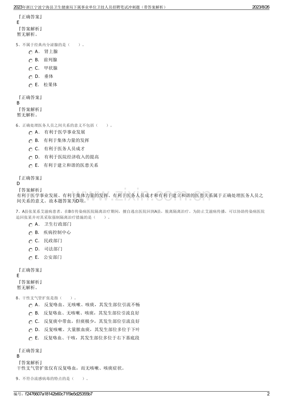 2023年浙江宁波宁海县卫生健康局下属事业单位卫技人员招聘笔试冲刺题（带答案解析）.pdf_第2页