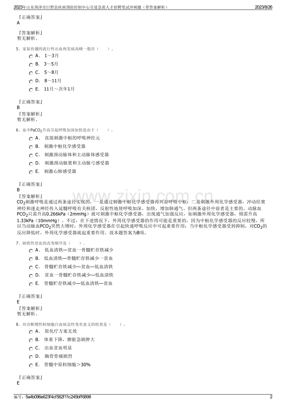 2023年山东菏泽市巨野县疾病预防控制中心引进急需人才招聘笔试冲刺题（带答案解析）.pdf_第2页