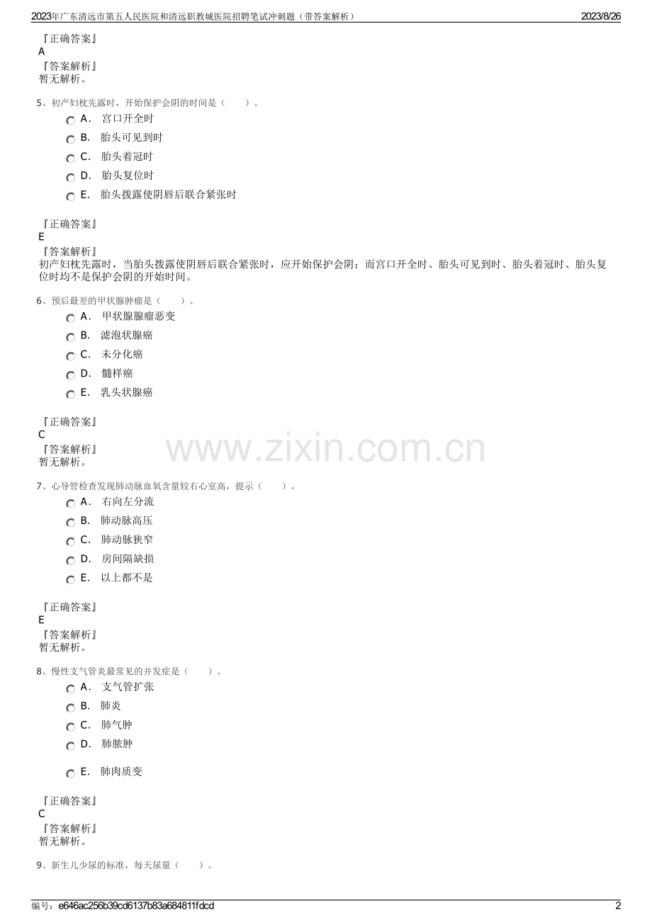 2023年广东清远市第五人民医院和清远职教城医院招聘笔试冲刺题（带答案解析）.pdf_第2页