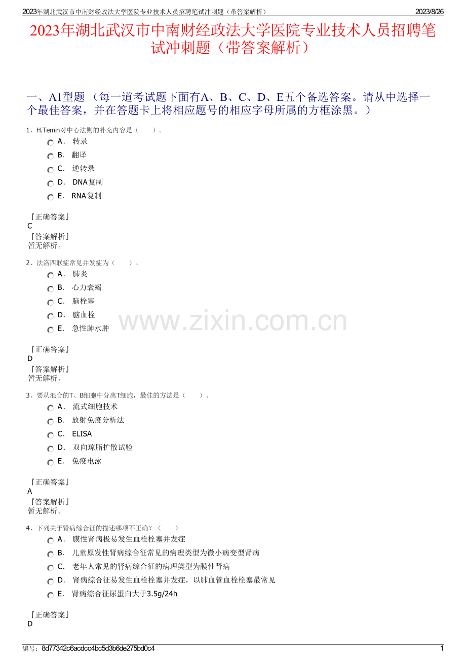 2023年湖北武汉市中南财经政法大学医院专业技术人员招聘笔试冲刺题（带答案解析）.pdf_第1页