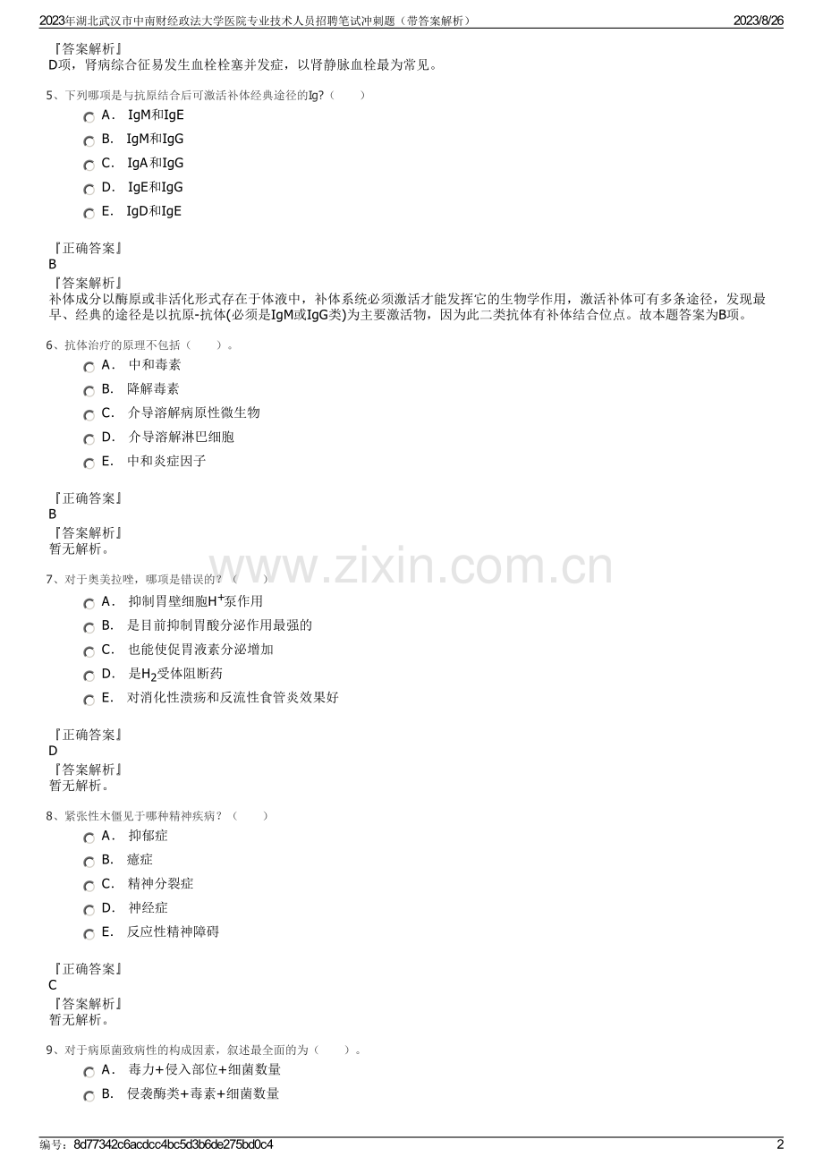 2023年湖北武汉市中南财经政法大学医院专业技术人员招聘笔试冲刺题（带答案解析）.pdf_第2页