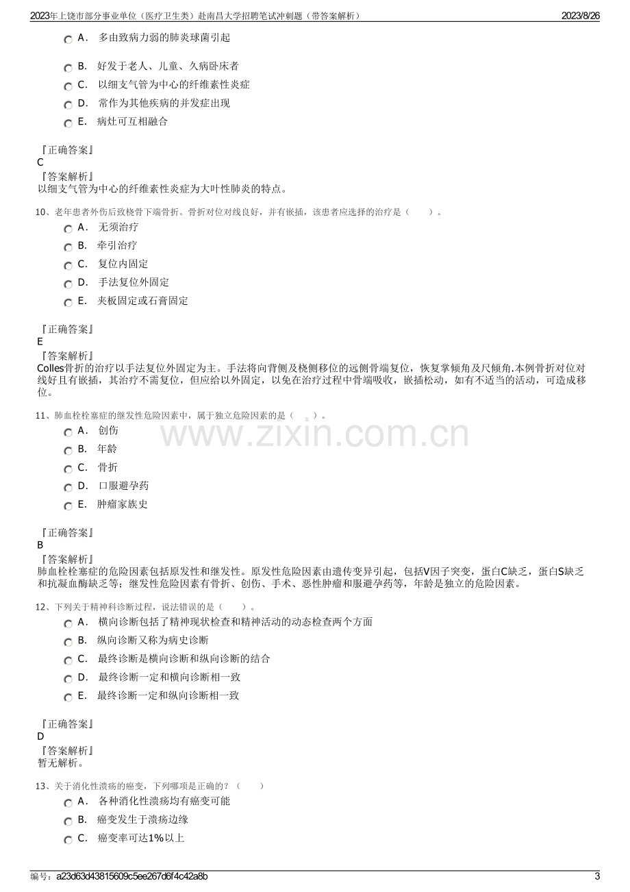 2023年上饶市部分事业单位（医疗卫生类）赴南昌大学招聘笔试冲刺题（带答案解析）.pdf_第3页