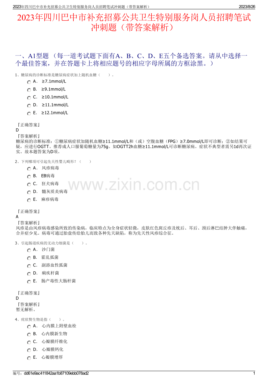 2023年四川巴中市补充招募公共卫生特别服务岗人员招聘笔试冲刺题（带答案解析）.pdf_第1页