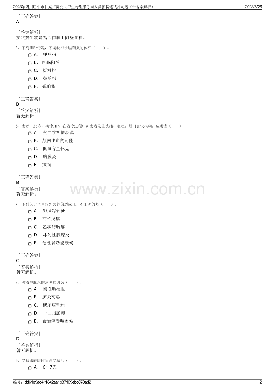2023年四川巴中市补充招募公共卫生特别服务岗人员招聘笔试冲刺题（带答案解析）.pdf_第2页
