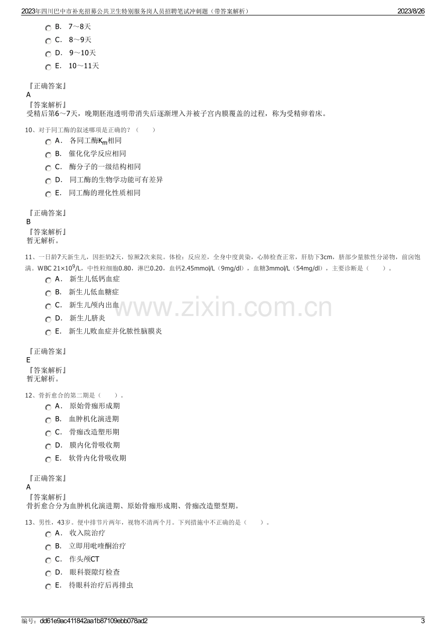 2023年四川巴中市补充招募公共卫生特别服务岗人员招聘笔试冲刺题（带答案解析）.pdf_第3页