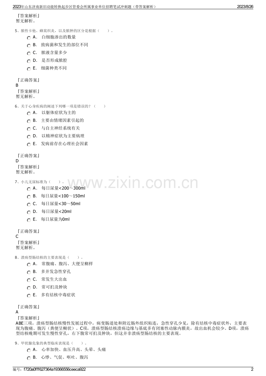 2023年山东济南新旧动能转换起步区管委会所属事业单位招聘笔试冲刺题（带答案解析）.pdf_第2页