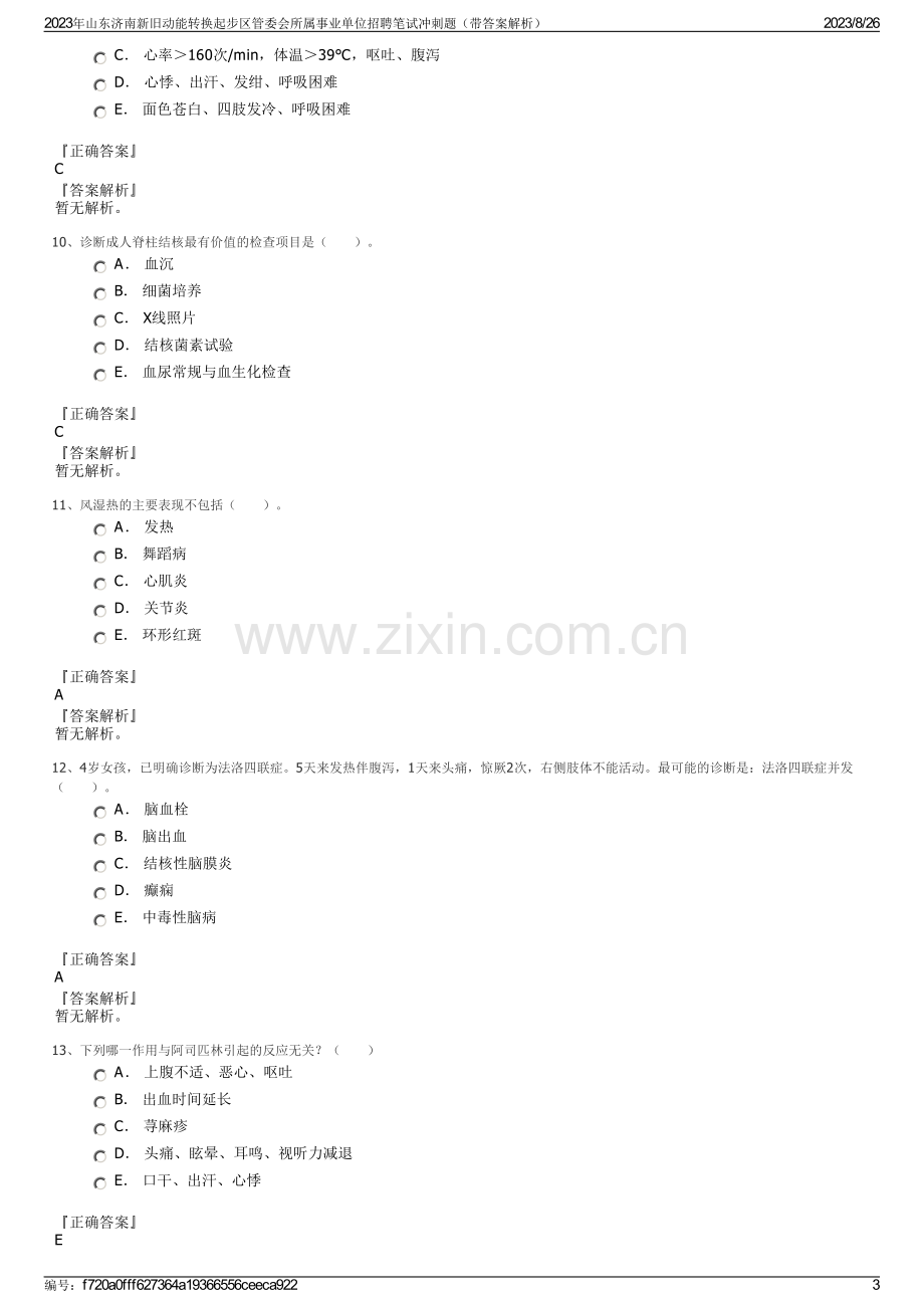 2023年山东济南新旧动能转换起步区管委会所属事业单位招聘笔试冲刺题（带答案解析）.pdf_第3页