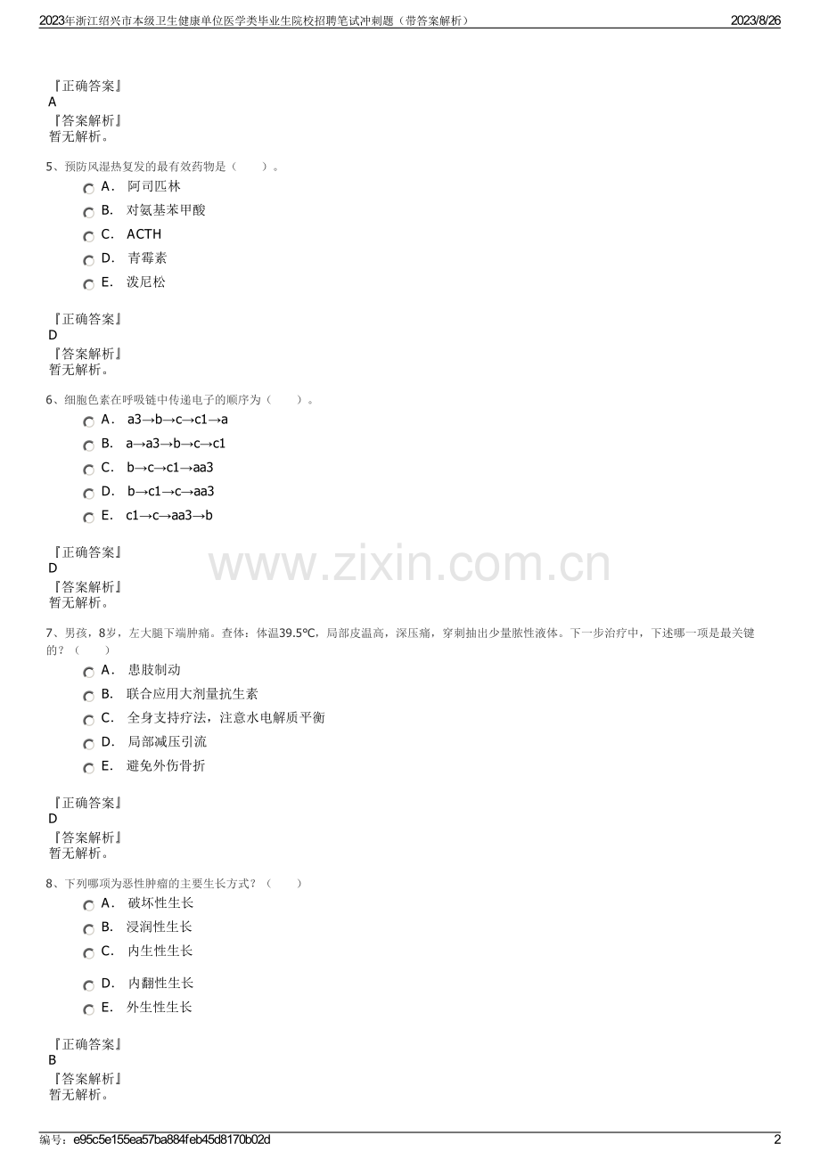 2023年浙江绍兴市本级卫生健康单位医学类毕业生院校招聘笔试冲刺题（带答案解析）.pdf_第2页