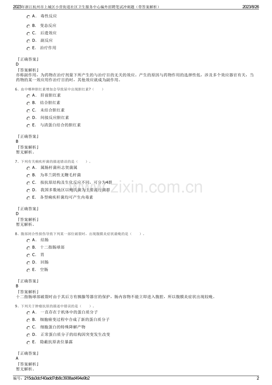 2023年浙江杭州市上城区小营街道社区卫生服务中心编外招聘笔试冲刺题（带答案解析）.pdf_第2页