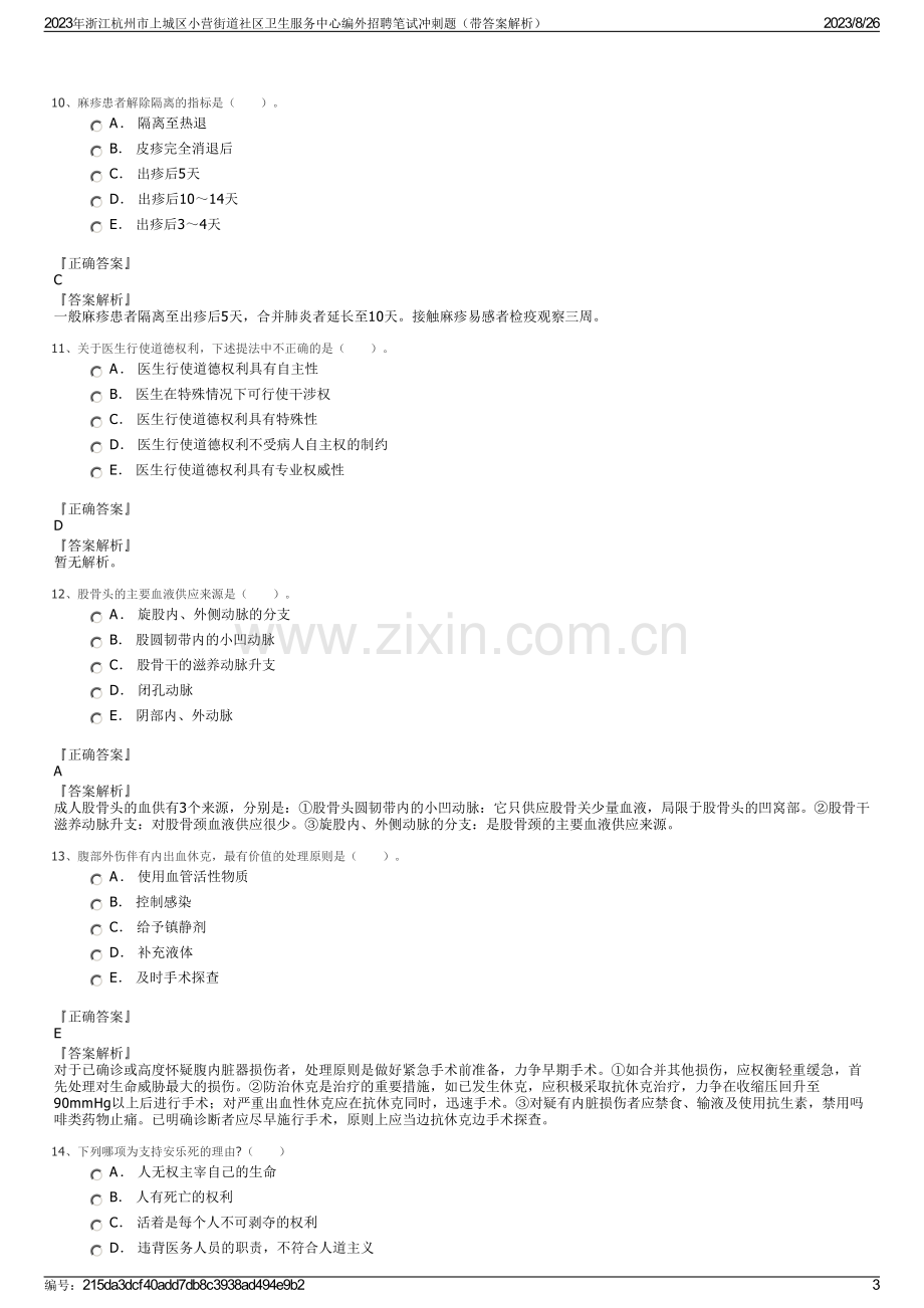 2023年浙江杭州市上城区小营街道社区卫生服务中心编外招聘笔试冲刺题（带答案解析）.pdf_第3页