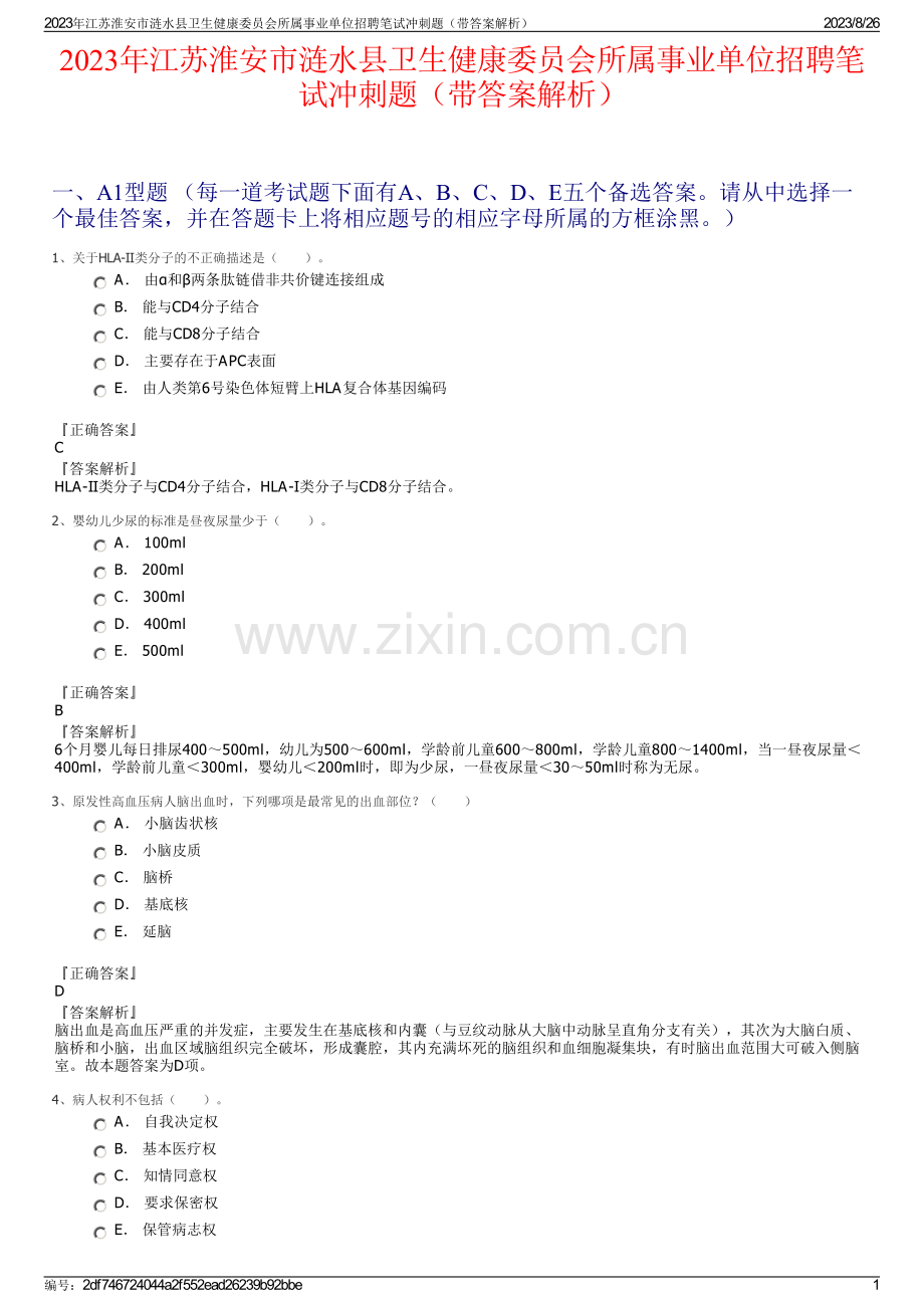 2023年江苏淮安市涟水县卫生健康委员会所属事业单位招聘笔试冲刺题（带答案解析）.pdf_第1页