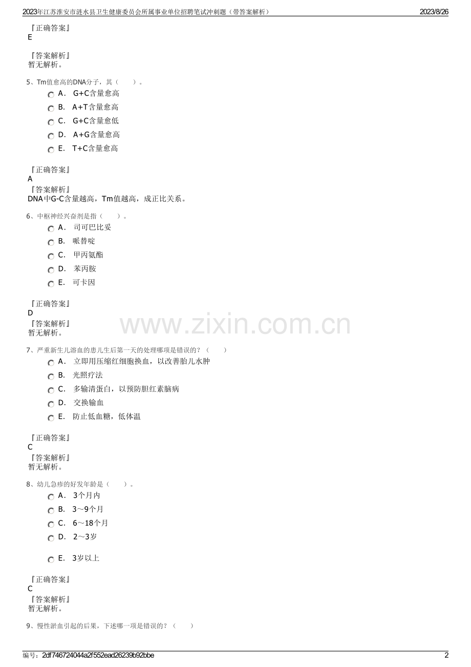 2023年江苏淮安市涟水县卫生健康委员会所属事业单位招聘笔试冲刺题（带答案解析）.pdf_第2页