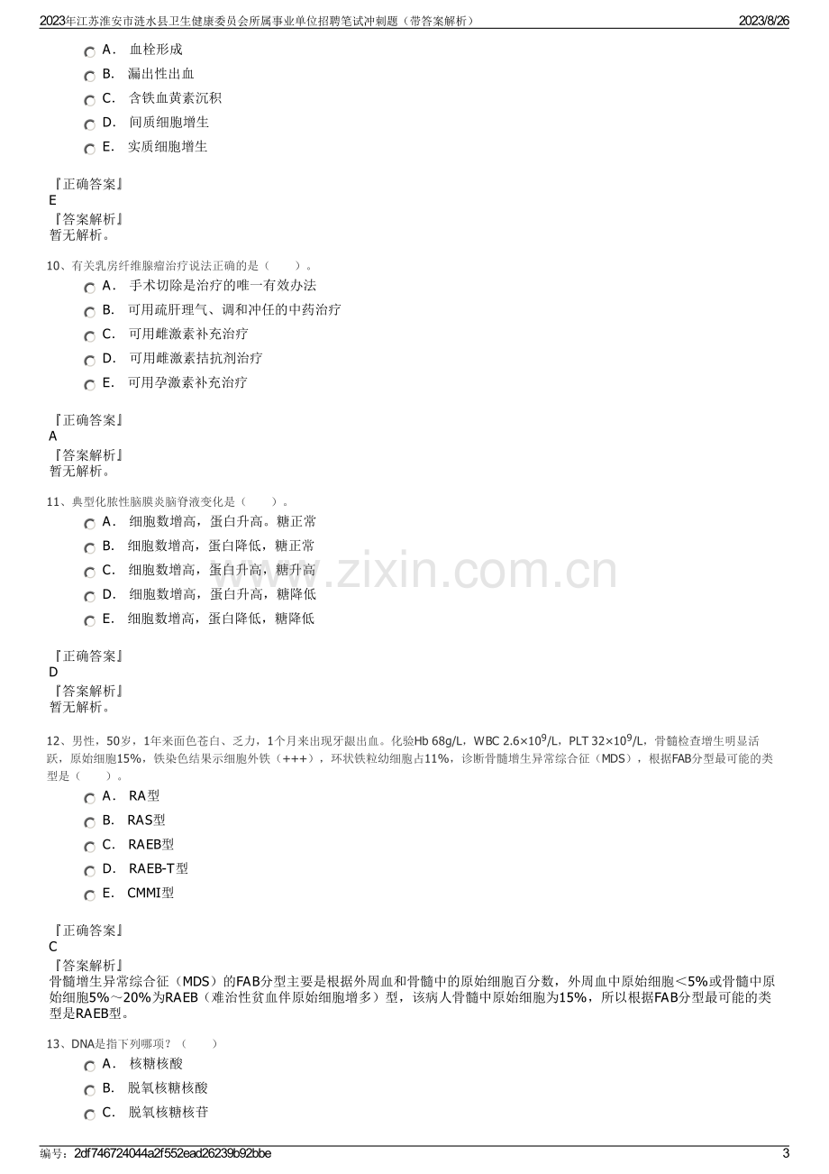 2023年江苏淮安市涟水县卫生健康委员会所属事业单位招聘笔试冲刺题（带答案解析）.pdf_第3页