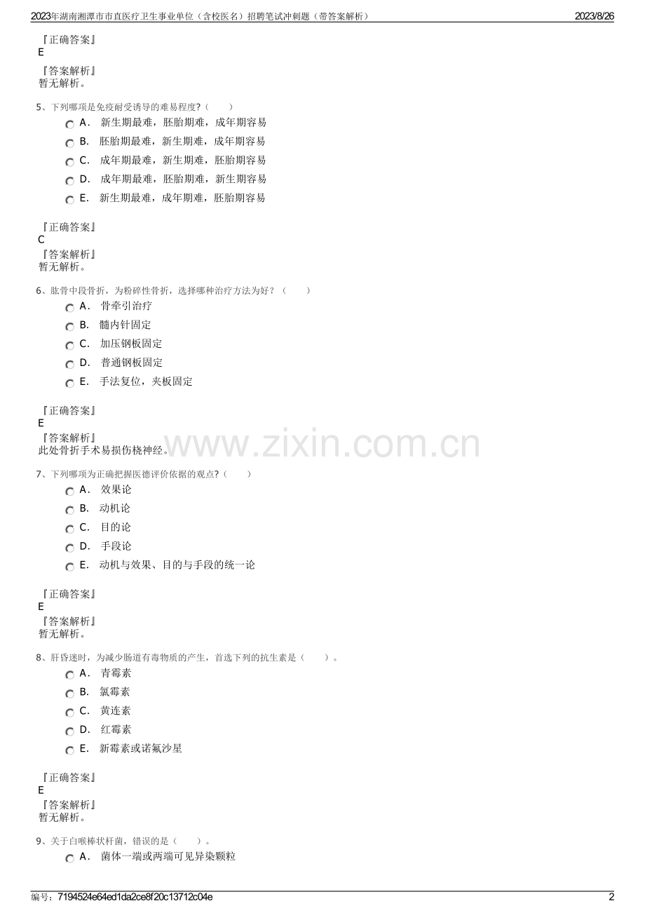2023年湖南湘潭市市直医疗卫生事业单位（含校医名）招聘笔试冲刺题（带答案解析）.pdf_第2页