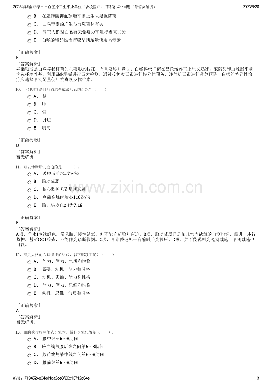 2023年湖南湘潭市市直医疗卫生事业单位（含校医名）招聘笔试冲刺题（带答案解析）.pdf_第3页