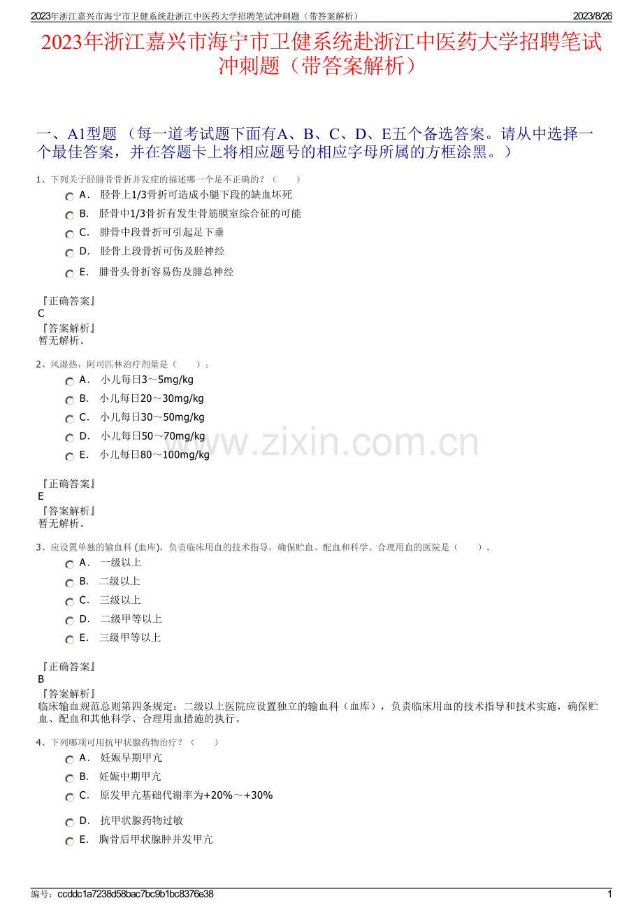 2023年浙江嘉兴市海宁市卫健系统赴浙江中医药大学招聘笔试冲刺题（带答案解析）.pdf_第1页