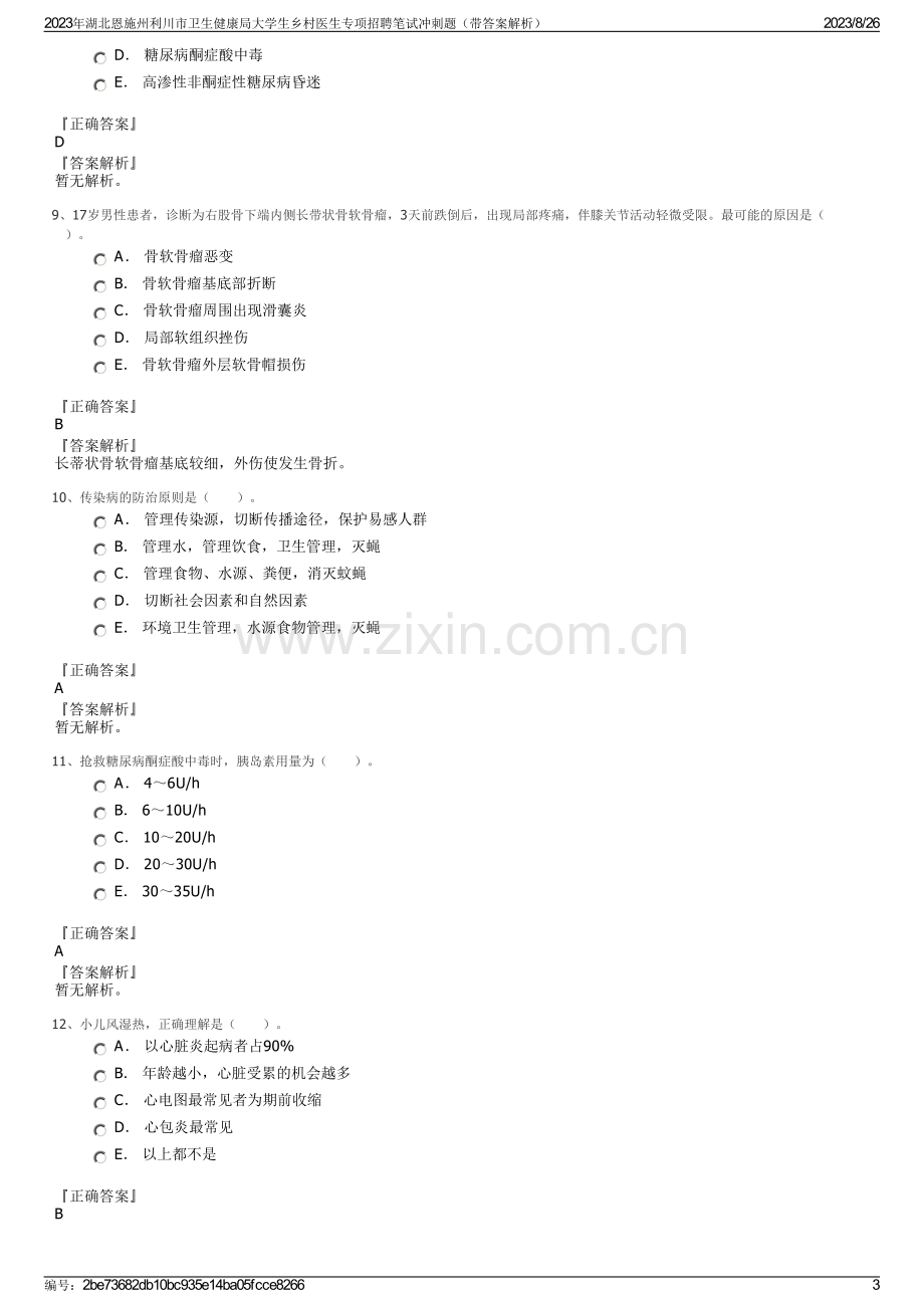 2023年湖北恩施州利川市卫生健康局大学生乡村医生专项招聘笔试冲刺题（带答案解析）.pdf_第3页