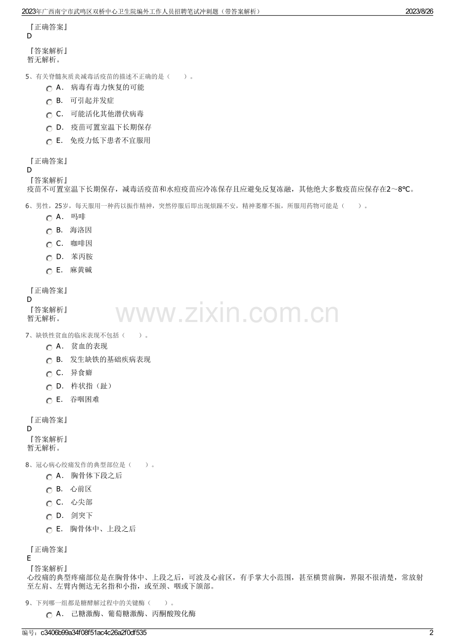 2023年广西南宁市武鸣区双桥中心卫生院编外工作人员招聘笔试冲刺题（带答案解析）.pdf_第2页