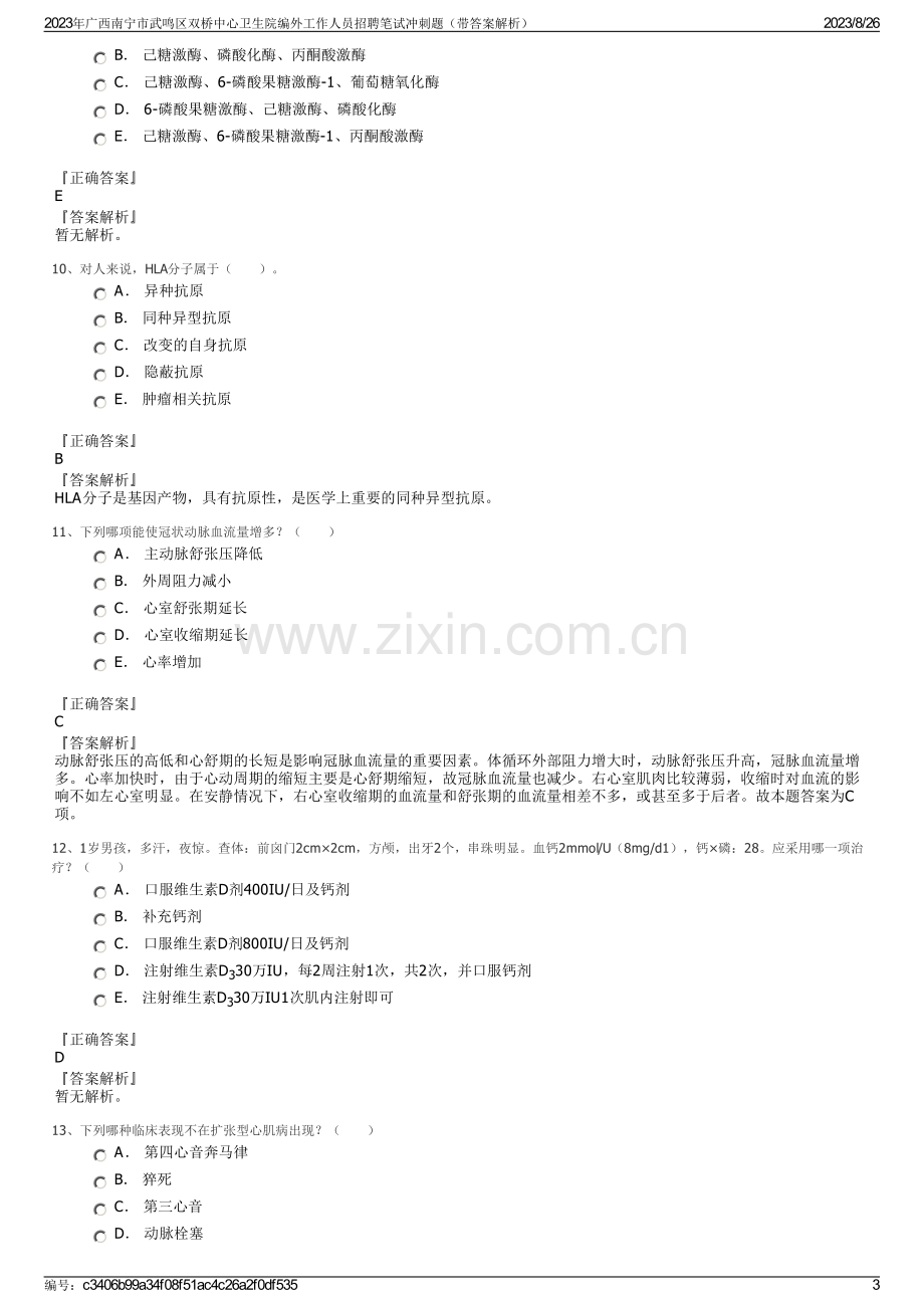 2023年广西南宁市武鸣区双桥中心卫生院编外工作人员招聘笔试冲刺题（带答案解析）.pdf_第3页