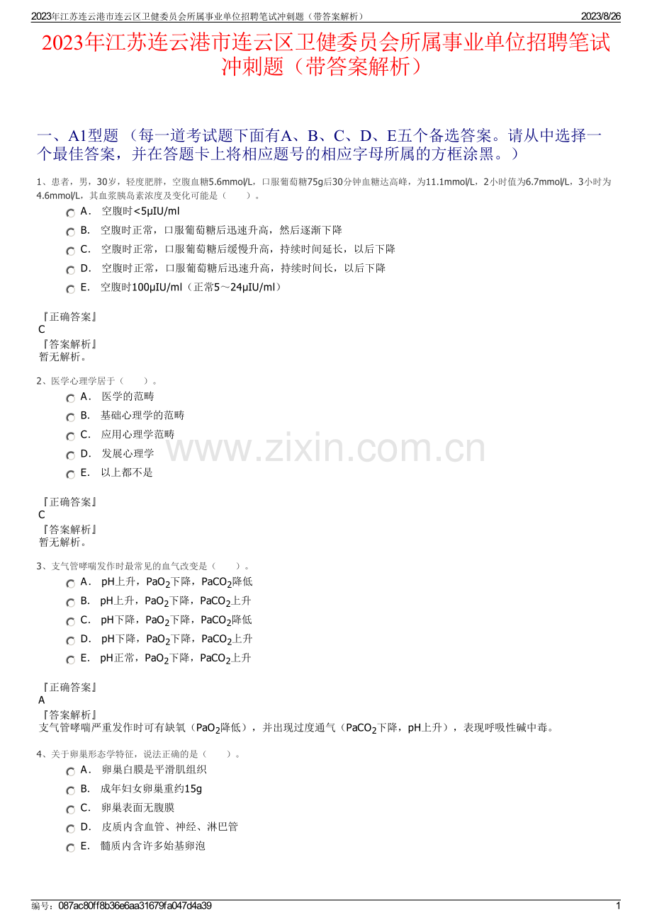 2023年江苏连云港市连云区卫健委员会所属事业单位招聘笔试冲刺题（带答案解析）.pdf_第1页