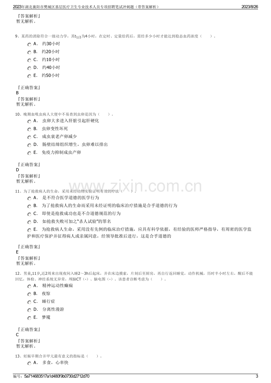 2023年湖北襄阳市樊城区基层医疗卫生专业技术人员专项招聘笔试冲刺题（带答案解析）.pdf_第3页