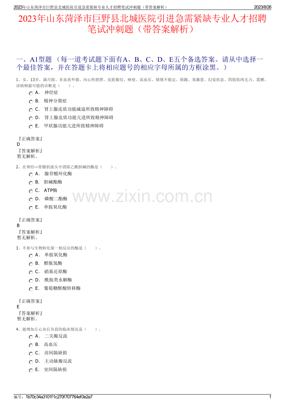 2023年山东菏泽市巨野县北城医院引进急需紧缺专业人才招聘笔试冲刺题（带答案解析）.pdf_第1页