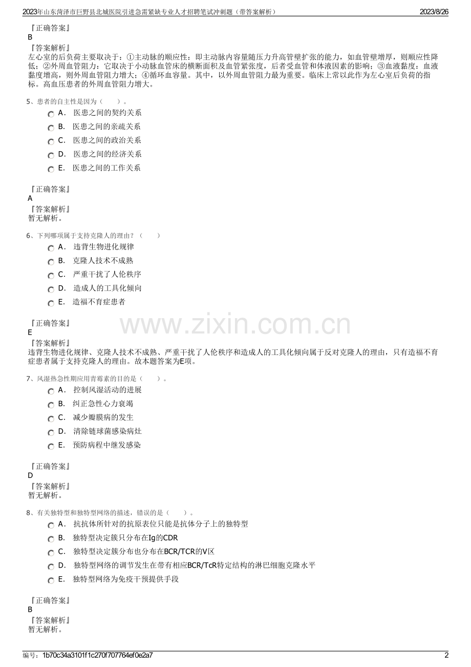 2023年山东菏泽市巨野县北城医院引进急需紧缺专业人才招聘笔试冲刺题（带答案解析）.pdf_第2页