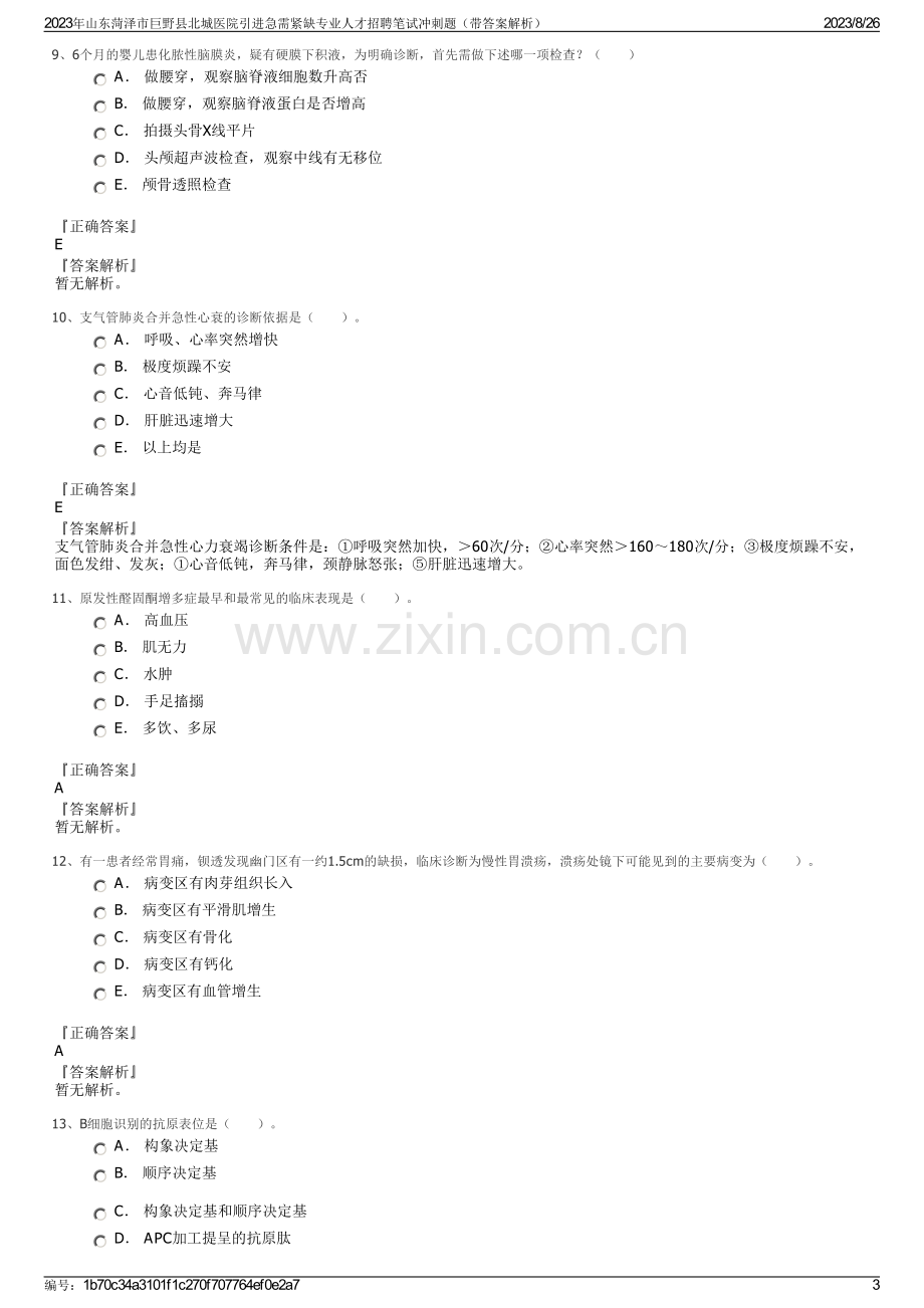 2023年山东菏泽市巨野县北城医院引进急需紧缺专业人才招聘笔试冲刺题（带答案解析）.pdf_第3页