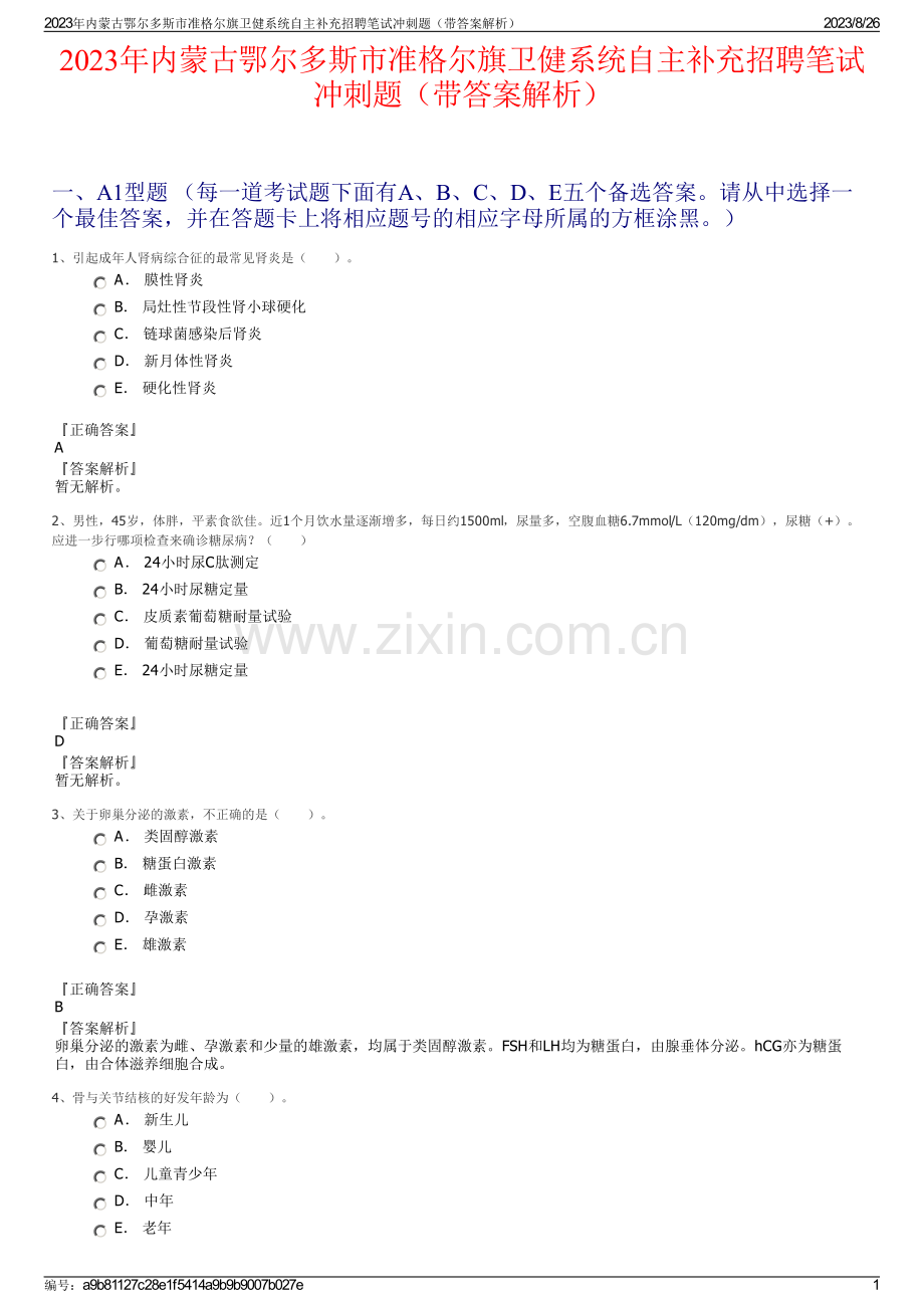 2023年内蒙古鄂尔多斯市准格尔旗卫健系统自主补充招聘笔试冲刺题（带答案解析）.pdf_第1页