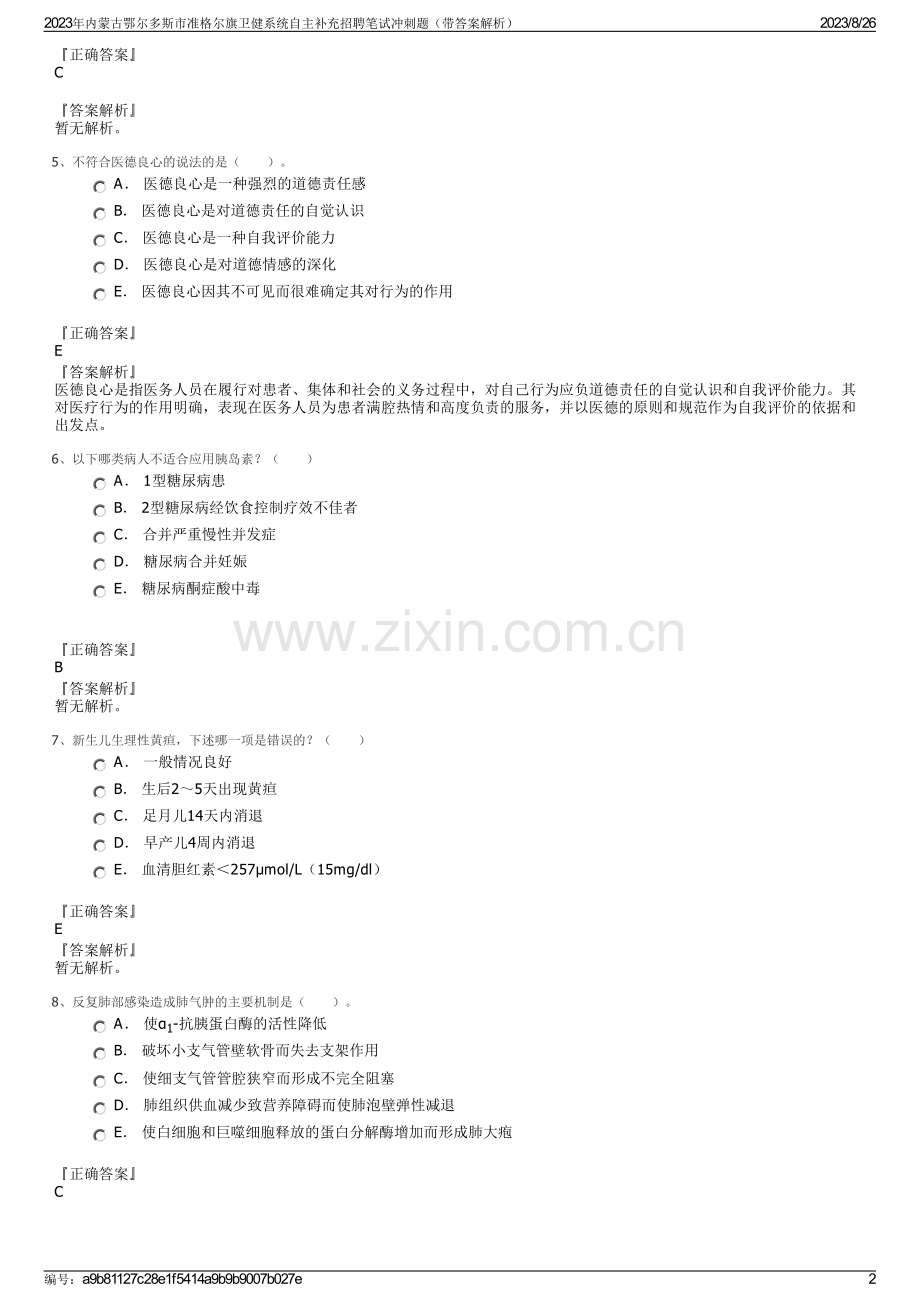 2023年内蒙古鄂尔多斯市准格尔旗卫健系统自主补充招聘笔试冲刺题（带答案解析）.pdf_第2页